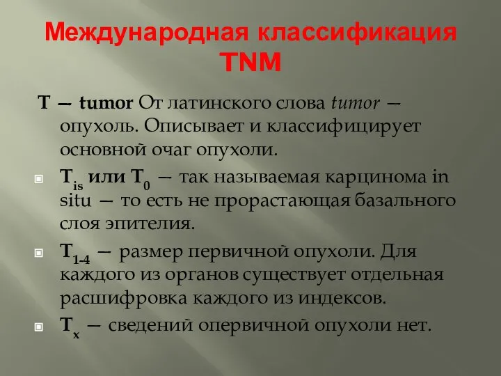 Международная классификация TNM T — tumor От латинского слова tumor —