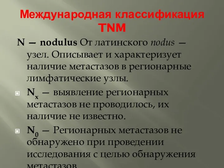 Международная классификация TNM N — nodulus От латинского nodus — узел.