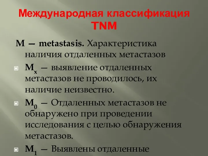 Международная классификация TNM M — metastasis. Характеристика наличия отдаленных метастазов Mx