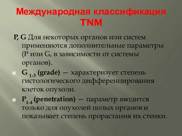 Международная классификация TNM P, G Для некоторых органов или систем применяются