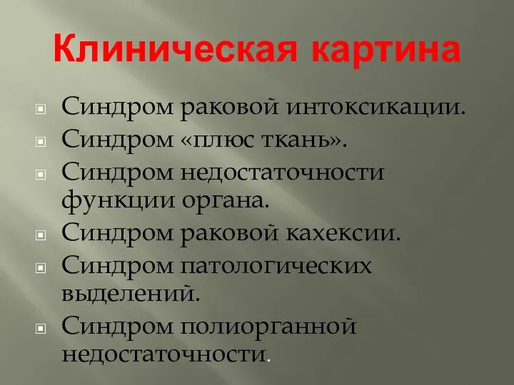 Клиническая картина Синдром раковой интоксикации. Синдром «плюс ткань». Синдром недостаточности функции