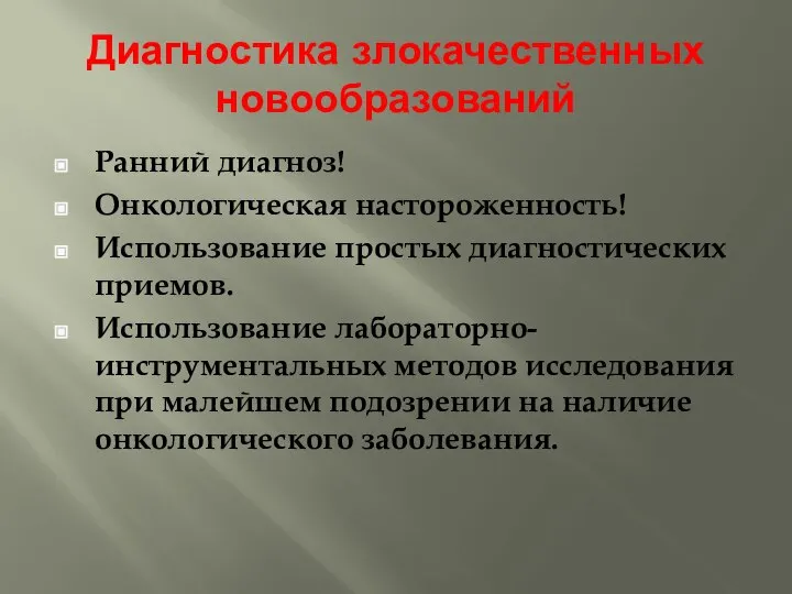 Диагностика злокачественных новообразований Ранний диагноз! Онкологическая настороженность! Использование простых диагностических приемов.