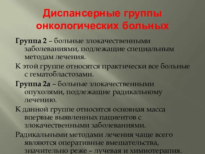 Диспансерные группы онкологических больных Группа 2 – больные злокачественными заболеваниями, подлежащие