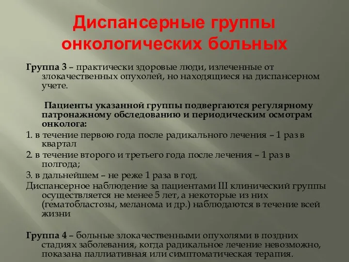 Диспансерные группы онкологических больных Группа 3 – практически здоровые люди, излеченные