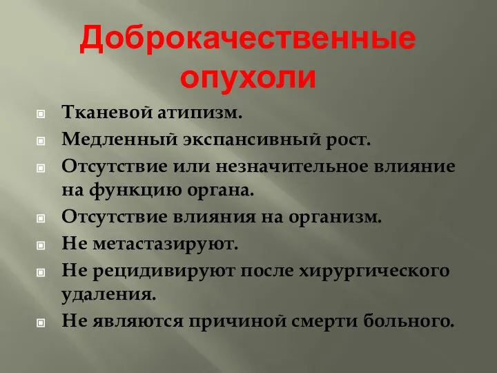 Доброкачественные опухоли Тканевой атипизм. Медленный экспансивный рост. Отсутствие или незначительное влияние