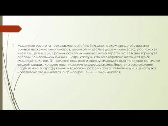 Мышечные веретена представляют собой небольшие продолговатые образования (длиной несколько миллиметров, шириной