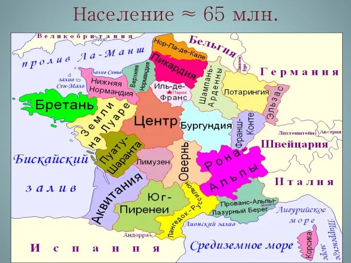 Население ≈ 65 млн.