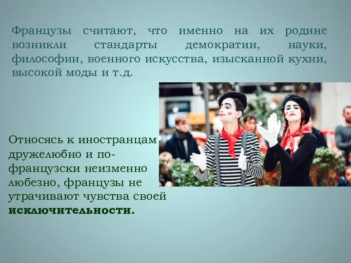 Французы считают, что именно на их родине возникли стандарты демократии, науки,