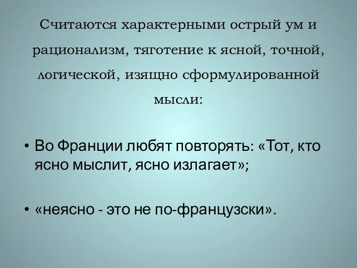 Считаются характерными острый ум и рационализм, тяготение к ясной, точной, логической,