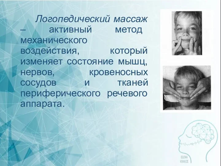 Логопедический массаж – активный метод механического воздействия, который изменяет состояние мышц,