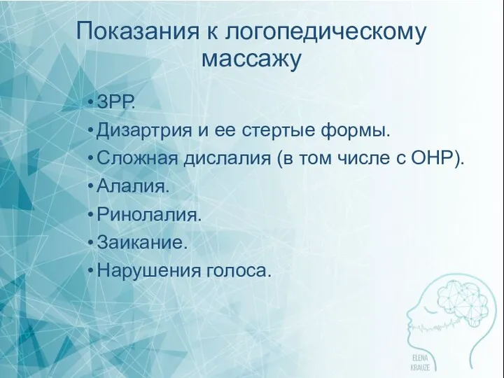 Показания к логопедическому массажу ЗРР. Дизартрия и ее стертые формы. Сложная