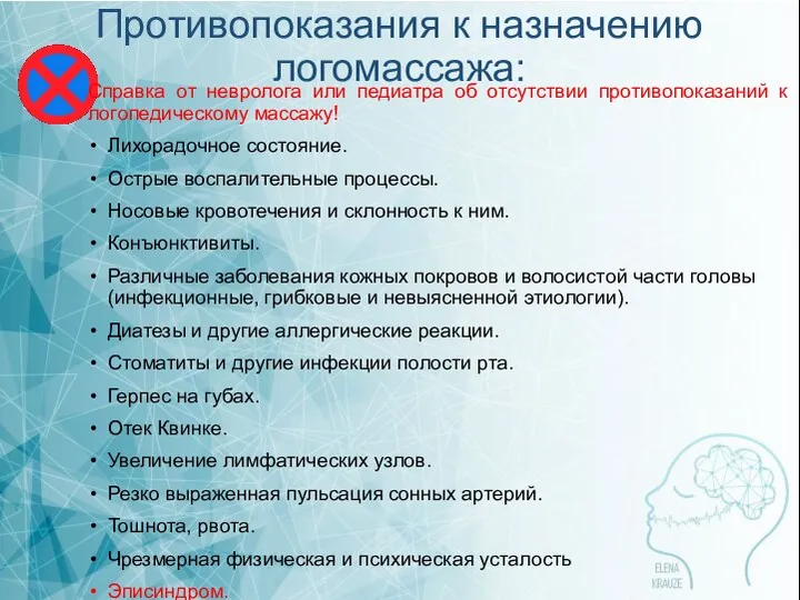 Противопоказания к назначению логомассажа: Справка от невролога или педиатра об отсутствии