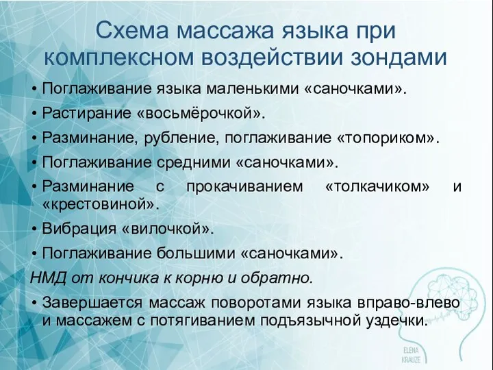 Схема массажа языка при комплексном воздействии зондами Поглаживание языка маленькими «саночками».