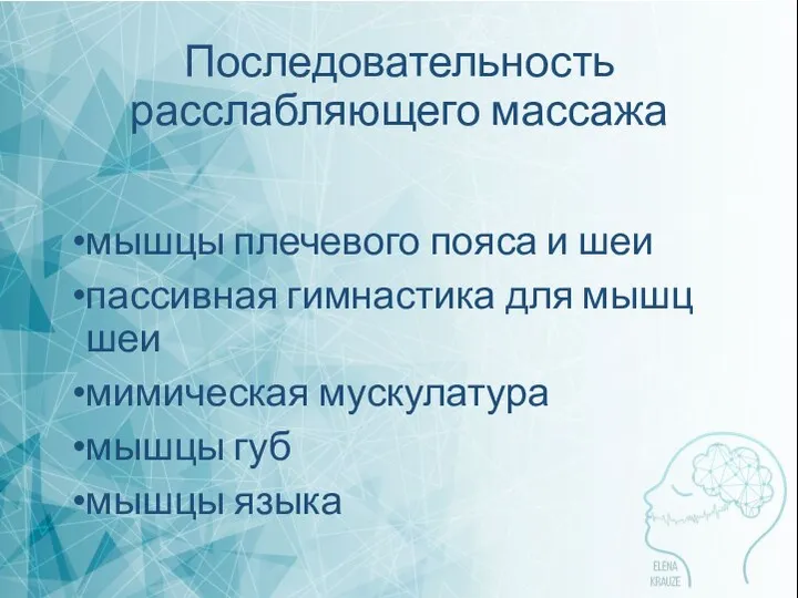 Последовательность расслабляющего массажа мышцы плечевого пояса и шеи пассивная гимнастика для