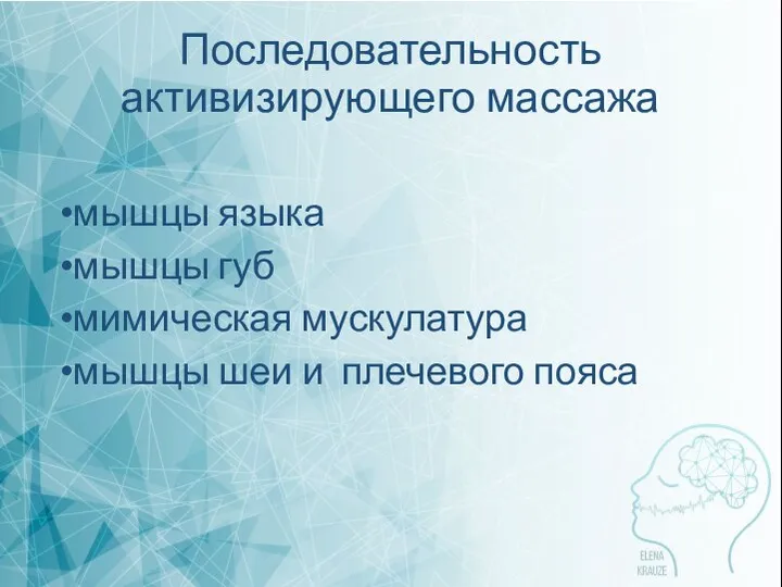 Последовательность активизирующего массажа мышцы языка мышцы губ мимическая мускулатура мышцы шеи и плечевого пояса