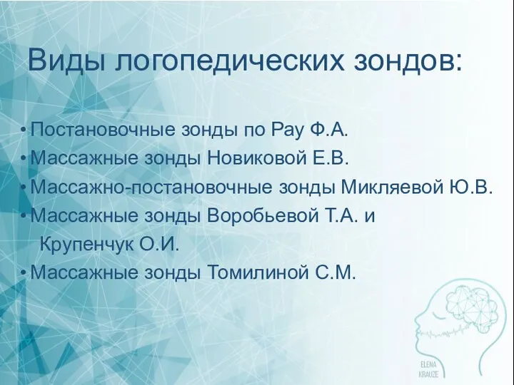 Виды логопедических зондов: Постановочные зонды по Рау Ф.А. Массажные зонды Новиковой