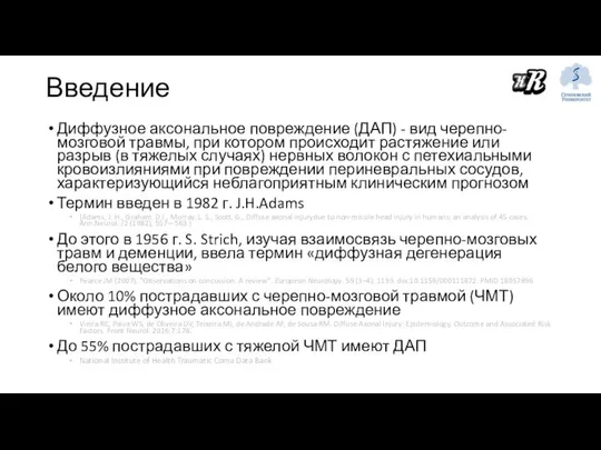 Введение Диффузное аксональное повреждение (ДАП) - вид черепно-мозговой травмы, при котором