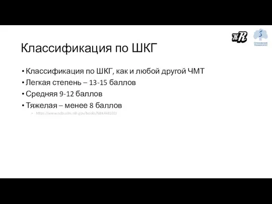 Классификация по ШКГ Классификация по ШКГ, как и любой другой ЧМТ