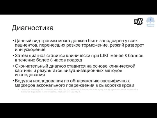 Диагностика Данный вид травмы мозга должен быть заподозрен у всех пациентов,