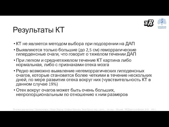 Результаты КТ КТ не является методом выбора при подозрении на ДАП