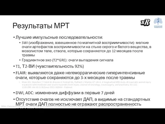 Результаты МРТ Лучшие импульсные последовательности: SWI (изображение, взвешенное по магнитной восприимчивости):