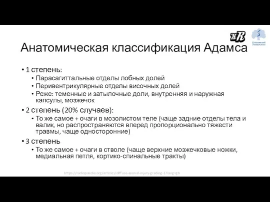 Анатомическая классификация Адамса 1 степень: Парасагиттальные отделы лобных долей Перивентрикулярные отделы