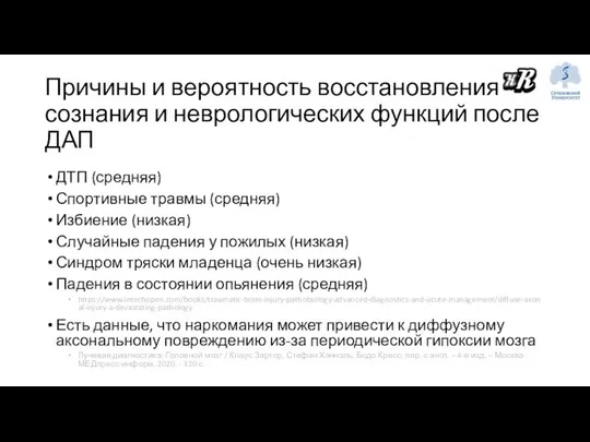 Причины и вероятность восстановления сознания и неврологических функций после ДАП ДТП