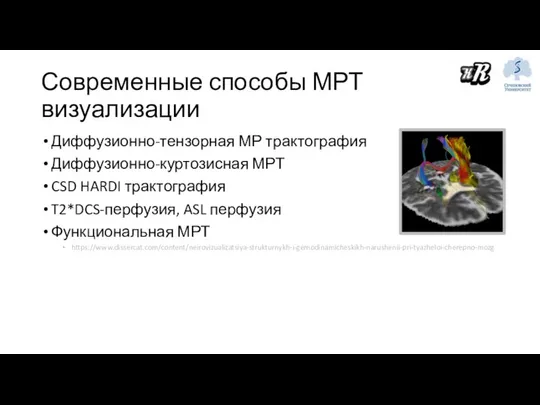 Современные способы МРТ визуализации Диффузионно-тензорная МР трактография Диффузионно-куртозисная МРТ CSD HARDI