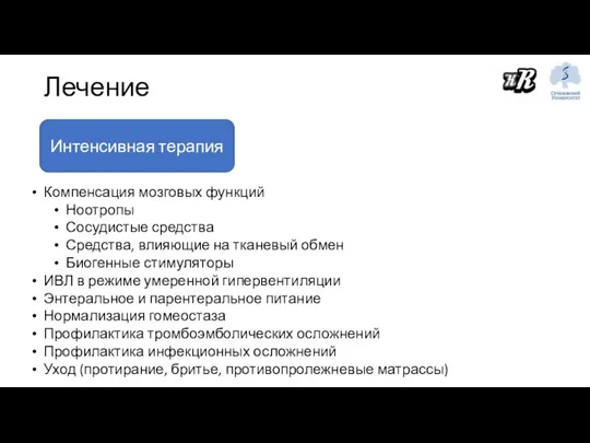 Лечение Интенсивная терапия Компенсация мозговых функций Ноотропы Сосудистые средства Средства, влияющие