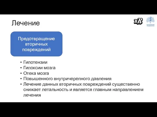 Лечение Предотвращение вторичных повреждений Гипотензии Гипоксии мозга Отека мозга Повышенного внутричерепного