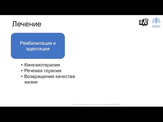 Лечение Реабилитация и адаптация Кинезиотерапия Речевая терапия Возвращение качества жизни https://www.ncbi.nlm.nih.gov/books/NBK448102/