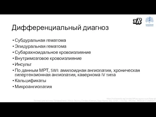 Дифференциальный диагноз Субдуральная гематома Эпидуральная гематома Субарахноидальное кровоизлияние Внутримозговое кровоизлияние Инсульт