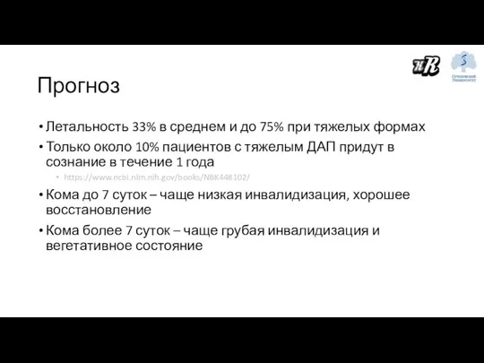 Прогноз Летальность 33% в среднем и до 75% при тяжелых формах