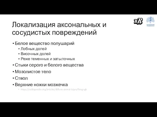 Локализация аксональных и сосудистых повреждений Белое вещество полушарий Лобных долей Височных