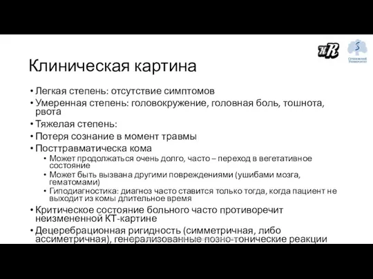 Клиническая картина Легкая степень: отсутствие симптомов Умеренная степень: головокружение, головная боль,