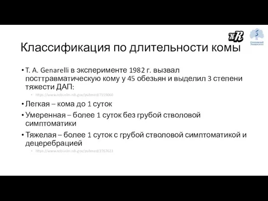 Классификация по длительности комы T. A. Genarelli в эксперименте 1982 г.