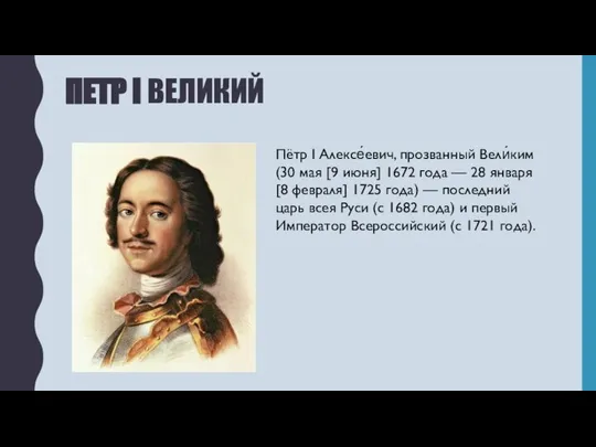 ПЕТР I ВЕЛИКИЙ Пётр I Алексе́евич, прозванный Вели́ким (30 мая [9