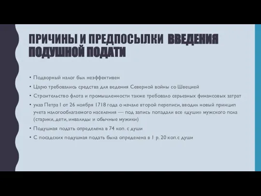 ПРИЧИНЫ И ПРЕДПОСЫЛКИ ВВЕДЕНИЯ ПОДУШНОЙ ПОДАТИ Подворный налог был неэффективен Царю