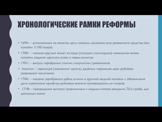 ХРОНОЛОГИЧЕСКИЕ РАМКИ РЕФОРМЫ 1694г. – установление на монетах даты чеканки, снижение