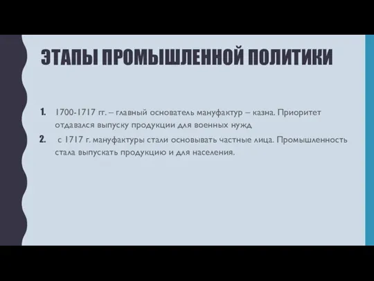 ЭТАПЫ ПРОМЫШЛЕННОЙ ПОЛИТИКИ 1700-1717 гг. – главный основатель мануфактур – казна.