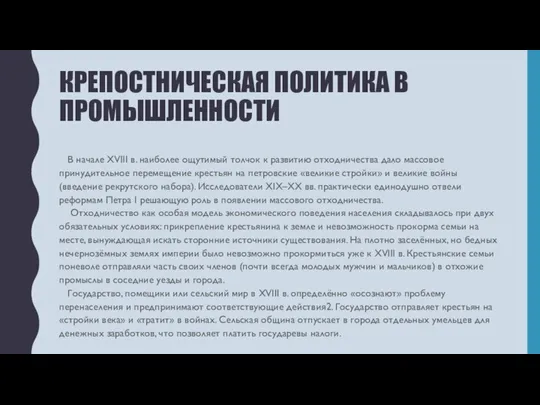 КРЕПОСТНИЧЕСКАЯ ПОЛИТИКА В ПРОМЫШЛЕННОСТИ В начале XVIII в. наиболее ощутимый толчок