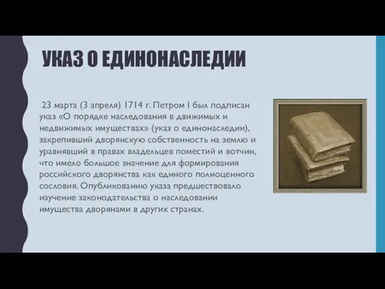 УКАЗ О ЕДИНОНАСЛЕДИИ 23 марта (3 апреля) 1714 г. Петром I