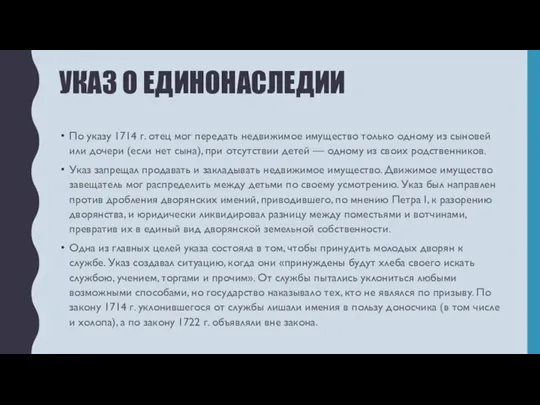 УКАЗ О ЕДИНОНАСЛЕДИИ По указу 1714 г. отец мог передать недвижимое