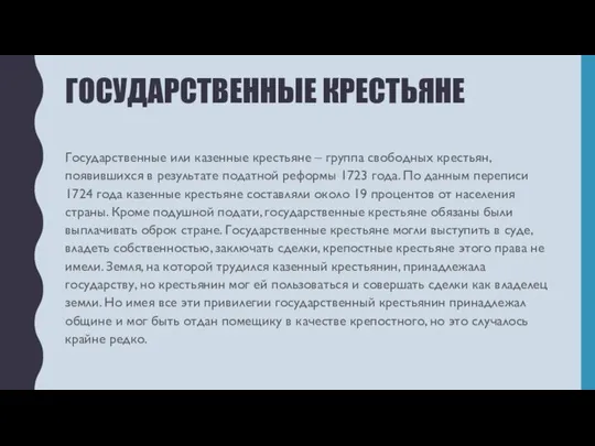 ГОСУДАРСТВЕННЫЕ КРЕСТЬЯНЕ Государственные или казенные крестьяне – группа свободных крестьян, появившихся