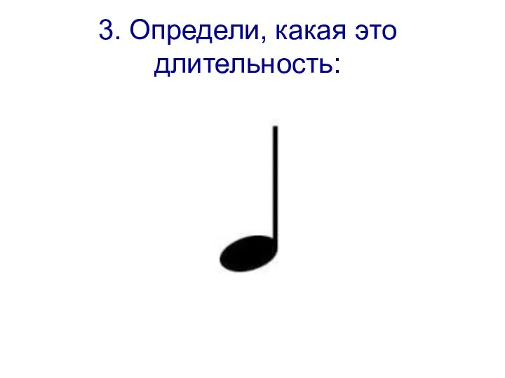 3. Определи, какая это длительность: