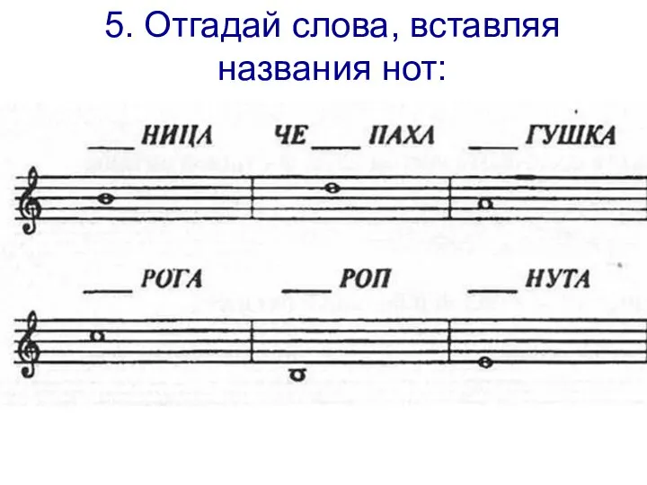 5. Отгадай слова, вставляя названия нот: