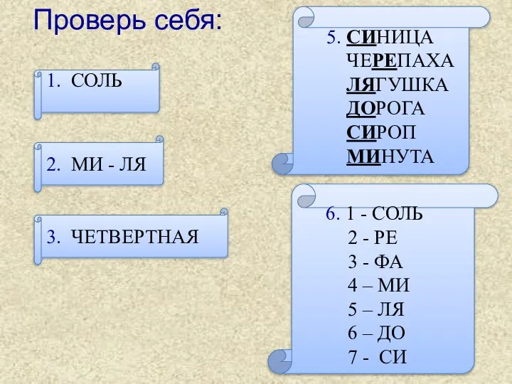 Проверь себя: 1. СОЛЬ 2. МИ - ЛЯ 3. ЧЕТВЕРТНАЯ 5.