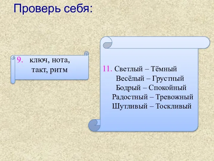 Проверь себя: 9. ключ, нота, такт, ритм 11. Светлый – Тёмный