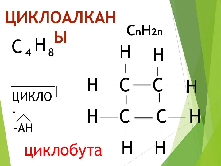 ЦИКЛОАЛКАНЫ СnH2n C 4 H 8 C C H H H