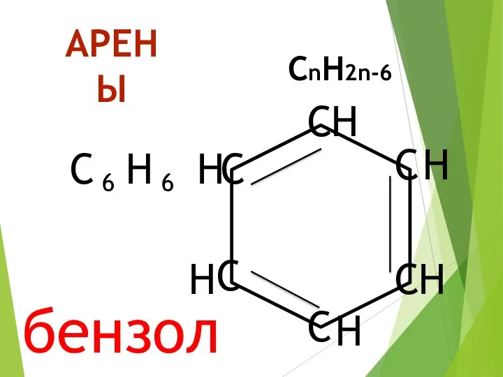 АРЕНЫ СnH2n-6 C 6 H 6 C C C C C